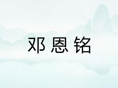 邓恩铭