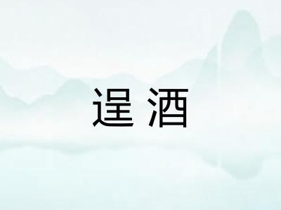 逞酒