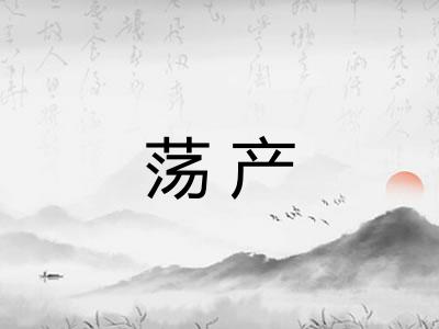 荡产