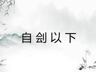自刽以下