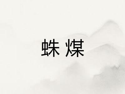 蛛煤