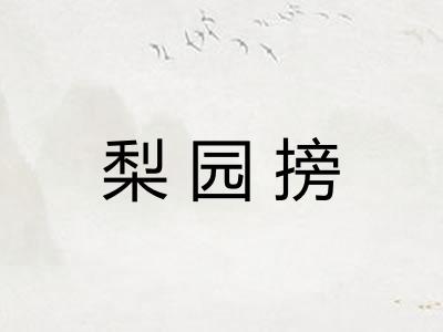 梨园搒