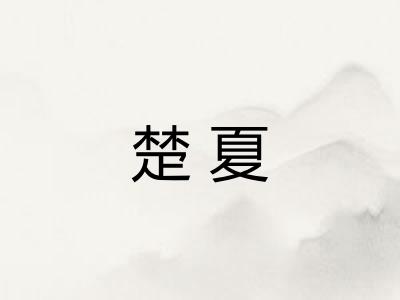 楚夏