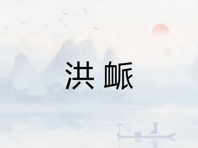 洪衇