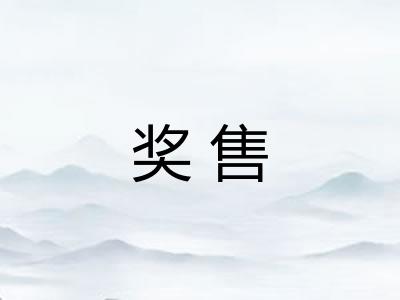 奖售