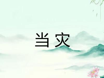 当灾