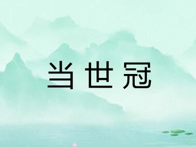 当世冠