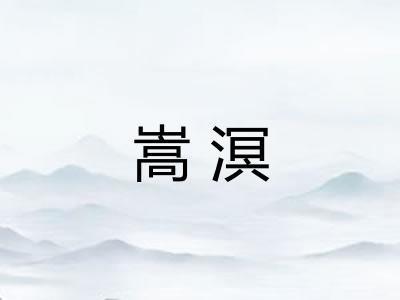 嵩溟