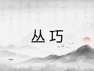 丛巧