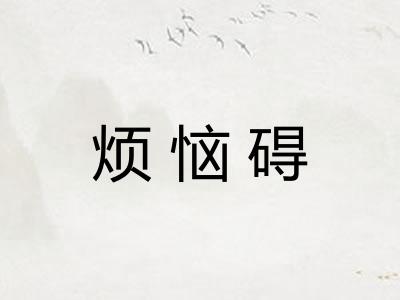 烦恼碍