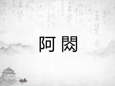阿閦