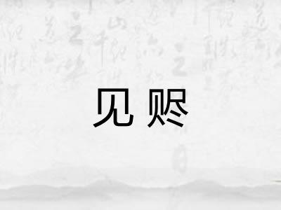 见赆