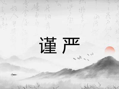 谨严