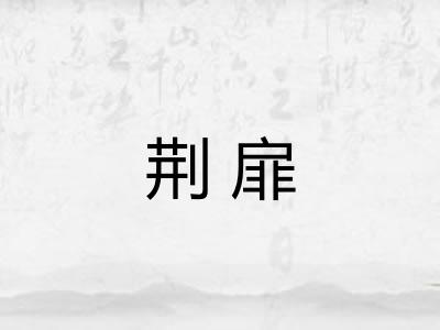 荆扉