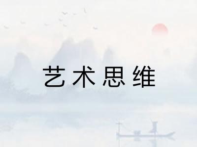 艺术思维