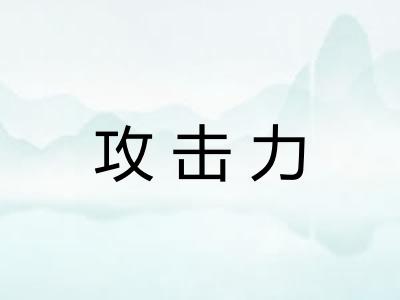 攻击力