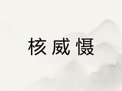 核威慑