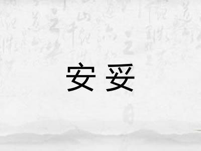 安妥