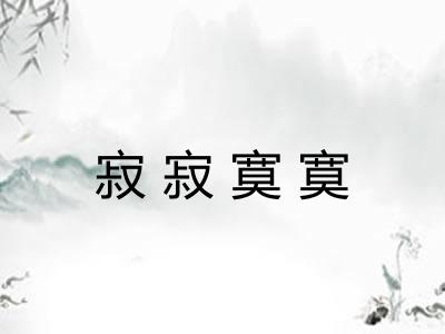 寂寂寞寞