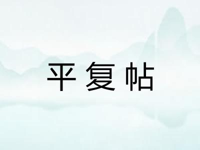 平复帖