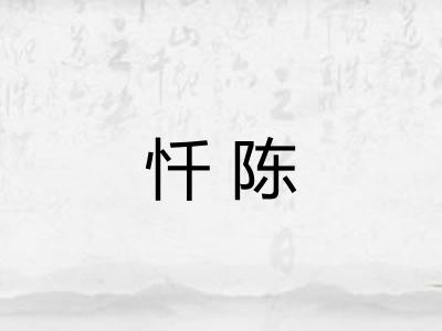 忏陈