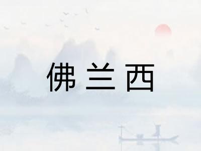 佛兰西