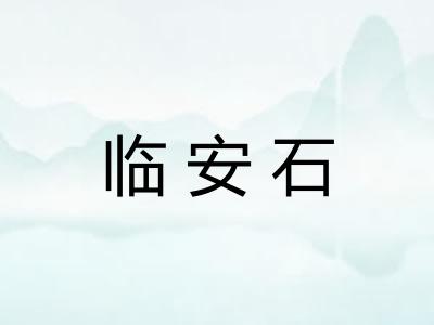 临安石