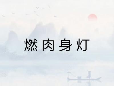 燃肉身灯