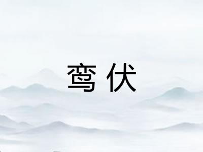 鸾伏