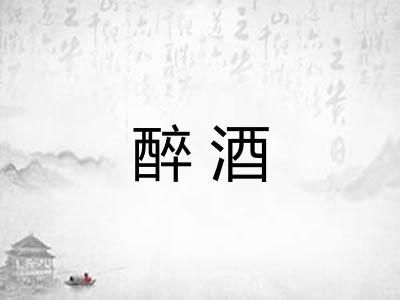 醉酒
