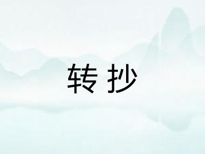 转抄
