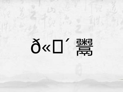 𫗴鬻