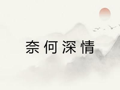 奈何深情