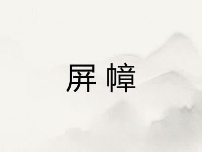 屏幛
