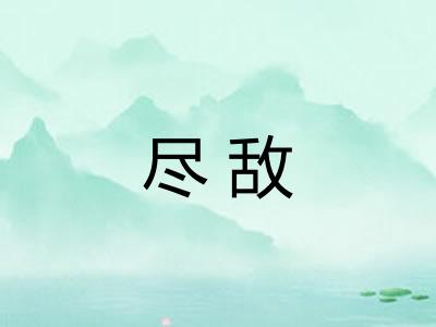 尽敌