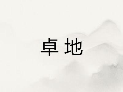 卓地