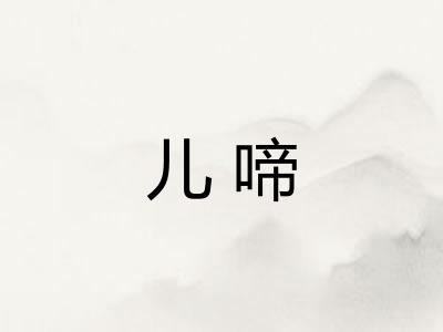 儿啼