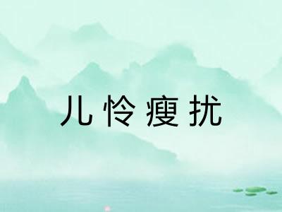 儿怜瘦扰