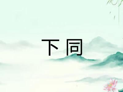 下同