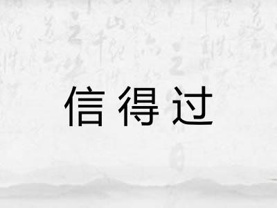 信得过