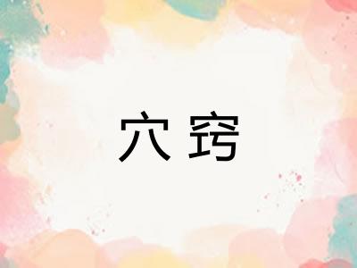 穴窍