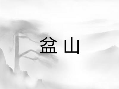 盆山