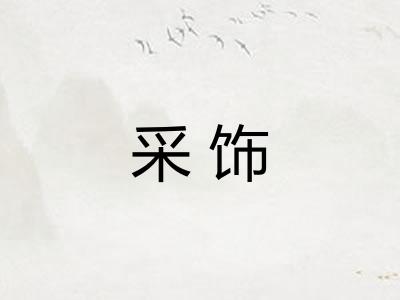 采饰