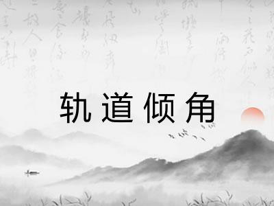 轨道倾角