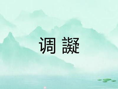 调譺