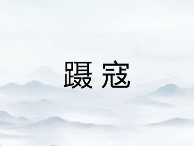 蹑寇