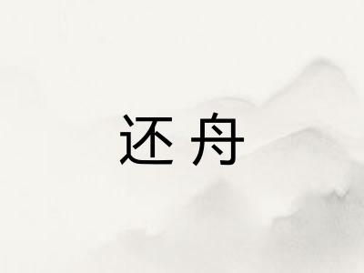 还舟