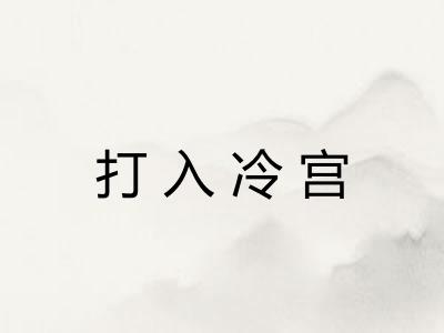 打入冷宫