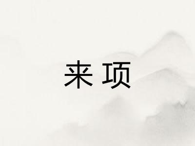 来项