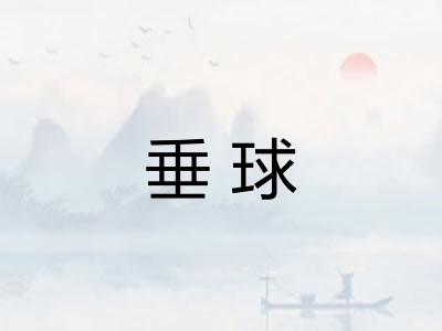 垂球